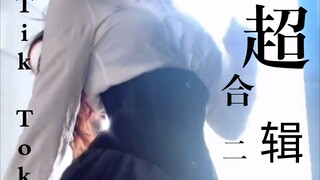 Tik Tok超合辑-2