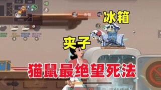 猫和老鼠手游：猫鼠最绝望的死法出现了！