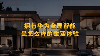 拥有华为全屋智能是怎么样的生活体验