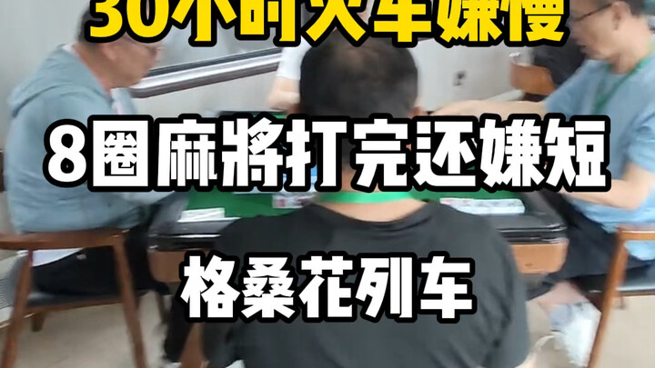 30 ساعة بالقطار بتشيلو بطيء.. بعد 8 جولات مجوّف ما زال الوقت قصير! #مُرشِد_السفر #دليل_السياحة #تسجي