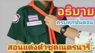 สอนแต่งตัวชุดเนตรนารี อธิบายเข้าใจง่ายๆดูครั้งเดียวทำเป็นเลย