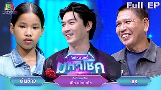ไมค์หมดหนี้ มหาโชค | เป๊ก เปรมณัช | 15 ก.ค. 67 FULL EP