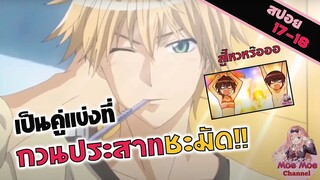 สปอยอนิเมะ _ จะไฟท์ก็มาดิครับ! (สาวเมดผจญหนุ่มสุดป่วน EP 17-18)