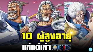 10 ผู้สูงอายุแก่แต่เก๋า#วันพีช#10อันดับ