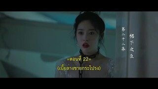 Deep Love Love Again (2024) ปมรักในรอยแค้น EP 22 [ซับไทย]