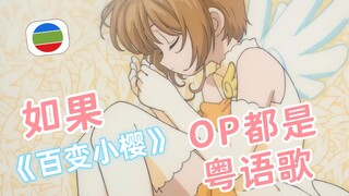 怎么我听的《百变小樱》OP和你的不一样？