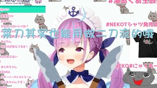 【熟肉/二刀流】你刚才说了喜欢其他的女人对吧？【湊あくあ】