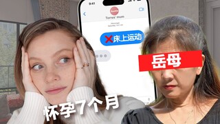 我妈妈如何让外国媳妇崩溃?? 老婆怀孕后被逼遵守中国生活规律...