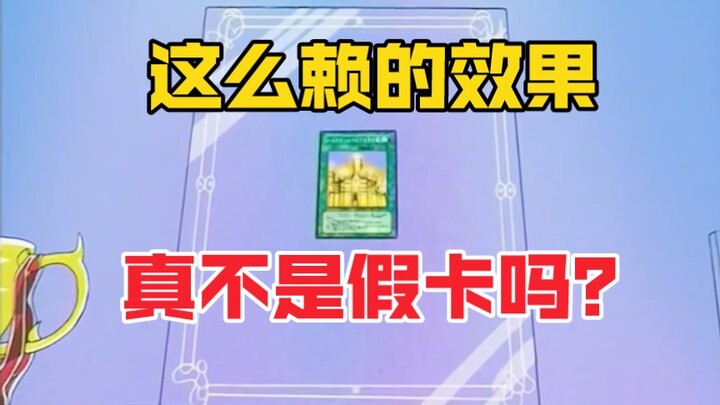 游戏王最赖皮的一张卡！曾让我一度认为这是一张假卡！