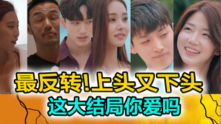 【العزوبية جحيم】 النهاية الكبرى! أقوى انقلاب في التاريخ التعليق الجزء 4