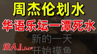 【JUMP】Jay Chou يتراخى فقط، مما يترك المشهد الموسيقي الصيني راكدًا.