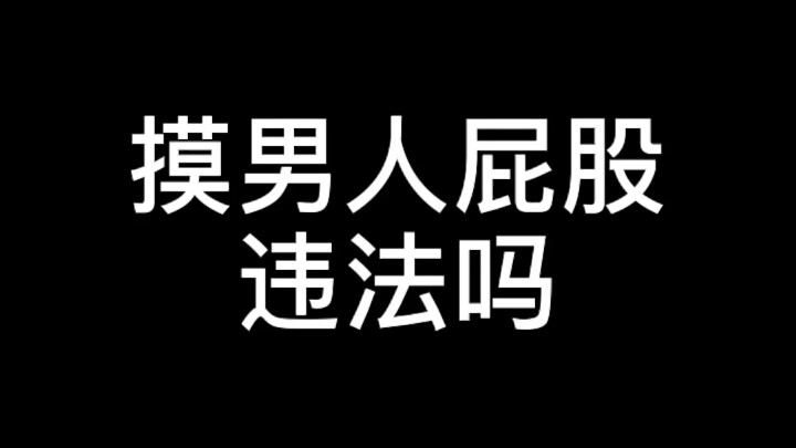 การลูบก้นผู้ชายผิดกฎหมายไหม?