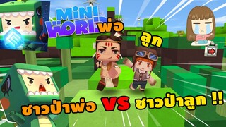 🌍 Mini World: ชาวป่าพ่อ VS ชาวป่าลูก !! | Map เเมพกระโดด