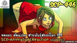 บอกเล่า SCP-446 จับผู้หญิงมาทดลอง.....??  Reaction ช่องZAPJACK SCP #241