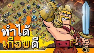 วอร์ลีกวันที่ 6 ทำได้ (เกือบ) ดี - Clash of Clans