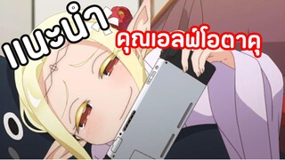 อนิเมะใหม่ คุณเอลฟ์โอตาคุ น่าดูสุดๆๆๆ