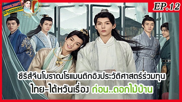 🔶พูดคุยสนุกสนานกับไฮไลท์นิยาย🔶  ก่อน..ดอกไม้บ้าน Ep.12