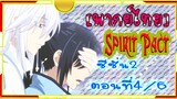 Spirit Pact ภาค2 ตอนที่ 4/6[ พากย์ไทย์]