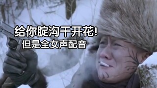 智取威虎山，但是全女声配音