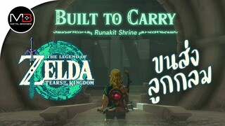 ศาลเจ้า"Runakit Shrine" : Zelda: Tears of the Kingdom