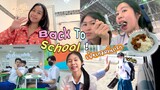 เปิดเทอมวันแรก!! Back to School Vlog! เป็นพี่ ม.5 ม.6 แล้ว วีว่าไปโรงเรียนคนเดียว!! | WiwaWawow TV