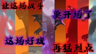[哥斯拉/爆燃/BLOODSEEKER] 让这一场战斗 再猛烈点 这场好戏 要开场了