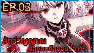 [มังงะพากย์ไทย] สัตว์วิญญาณของผมคือซอมบี้สาว ตอนที่ 3 พากย์สดแปลสด