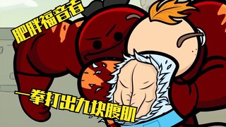 解决肥胖的威猛先生，一拳就能打出九块腹肌，美漫氰化欢乐秀