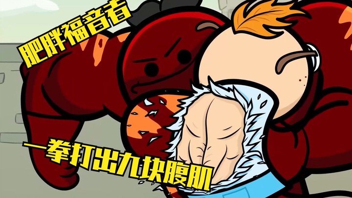解决肥胖的威猛先生，一拳就能打出九块腹肌，美漫氰化欢乐秀