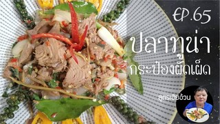 EP.65 ปลาทูน่ากระป๋องผัดเผ็ด I สูตรเฮียอ้วน ร้านไตรพรโภชนา