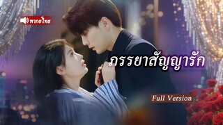 [พากย์ไทยเต็มเรื่อง] ประธานพันล้านที่แต่งงานแล้วตกหลุมรักเด็กฝึกงานสุดใจดี ใครจะคิดว่าเธอมีตัวตน