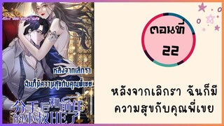 หลังจากเลิกรา ฉันก็มีความสุขกับคุณพี่เขย ตอนที่ 22