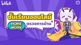 ตรวจการบ้านครั้งที่ 1 การใช้เสียง