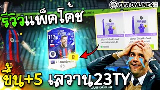 เก่งขนาดนี้พี่ต้องหวด! Lewandowski 23TY (เดอะแบกคนใหม่) - FIFA Online4