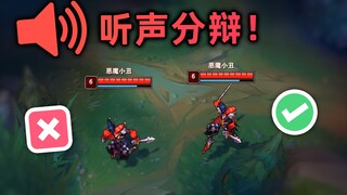 lol也能听声辨位？教你靠声音区分真假小丑！