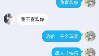 当我终于鼓起勇气在愚人节这天向喜欢的人表白