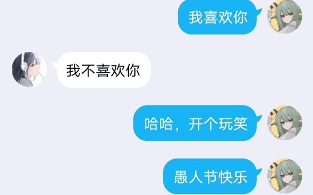 当我终于鼓起勇气在愚人节这天向喜欢的人表白