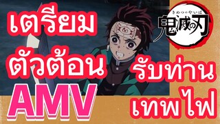 [ดาบพิฆาตอสูร] AMV | เตรียมตัวต้อนรับท่านเทพไฟ