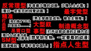 热血动漫惨遭标题党XXX的沙雕惨案！