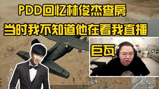 PDD recalls JJ Lin's ward rounds: I was so dumb!!!