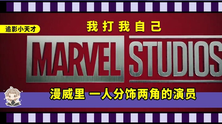 In Marvel movies, the actors who play two roles are actually the same person, the protagonist and th