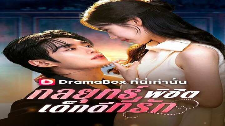 กลยุธพิชิตใจเด็กดี