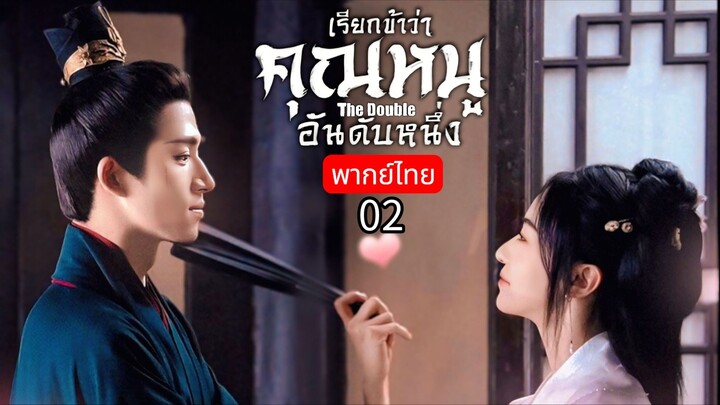 𝚃𝚑𝚎 𝙳𝚘𝚞𝚋𝚕𝚎 พากย์ไทย 02
