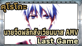 คุโรโกะ นายจืดพลิกสังเวียนบาส AMV | Last Game / Through It All (ตั้งแต่ต้นจนจบ)