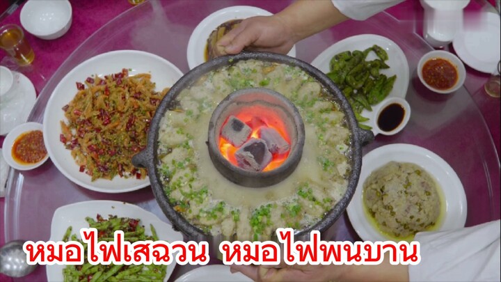 หม้อไฟเสฉวน หม้อไฟพื้นบ้าน