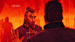 2024爱死机团队最新力作《秘密关卡》震撼来袭，第二集《师父：匆匆一生》激烈的打斗以及对人生的思辨