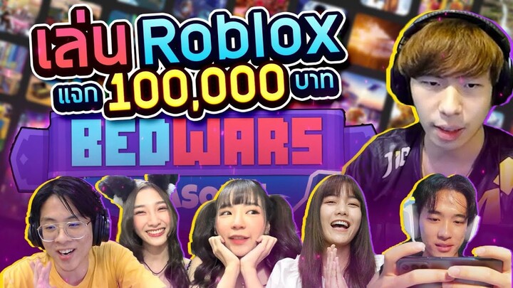 เล่น BEDWARS ชิงเงินแสน! (Roblox)