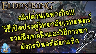 ELDEN RING【TIP】- วิธีเข้าวิทยาลัยเวทมนตร์และเทคนิคฆ่ามังกร!!