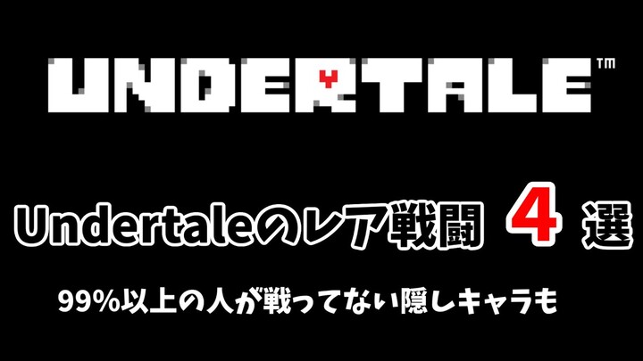 あなたは全部会った？ Undertaleのレア戦闘4選 [Undertale]