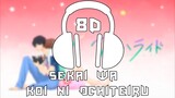 Ao Haru Ride [OP] - Sekai wa Koi ni Ochiteiru/CHiCO with HoneyWorks | 8D AUDIO